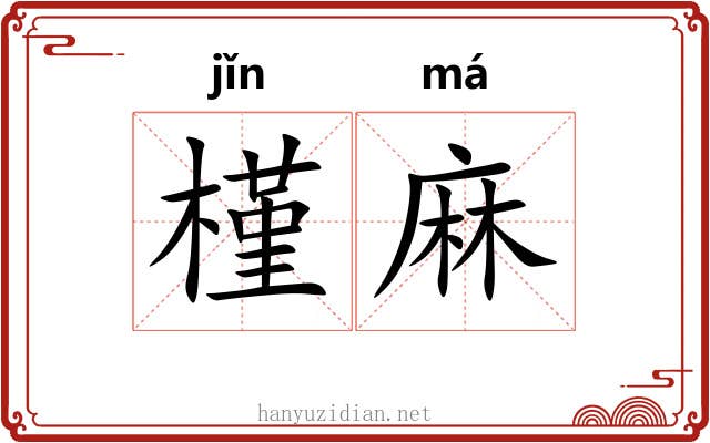 槿麻 槿麻