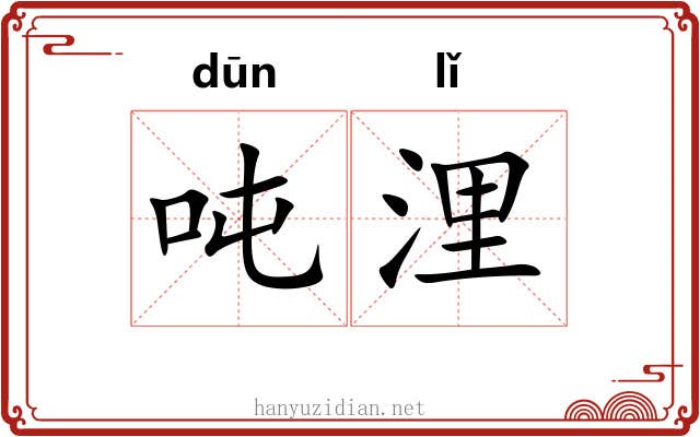 吨浬
