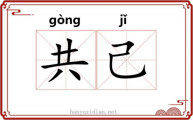 共己 共己