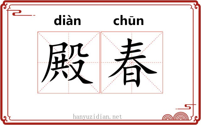 殿春