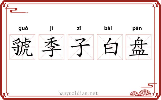 虢季子白盘