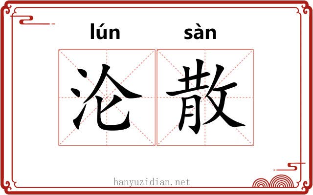沦散 沦散