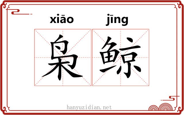 枭鲸