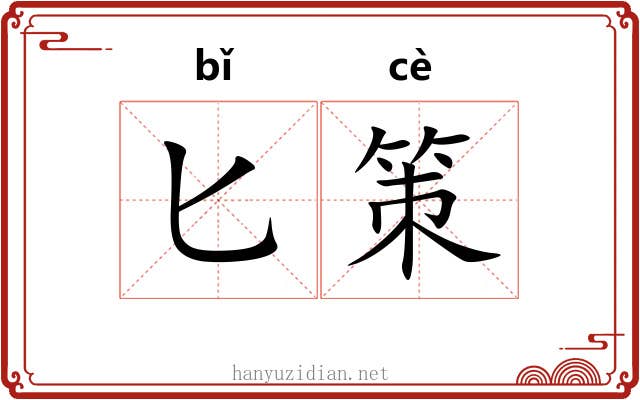 匕策