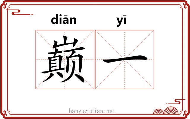 巅一