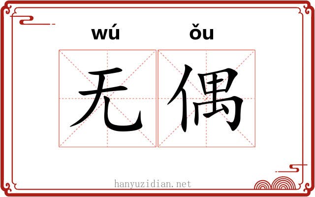 无偶