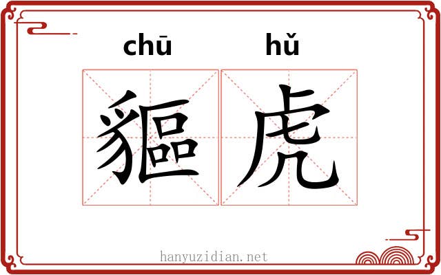 貙虎