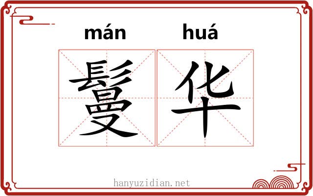 鬘华 鬘华