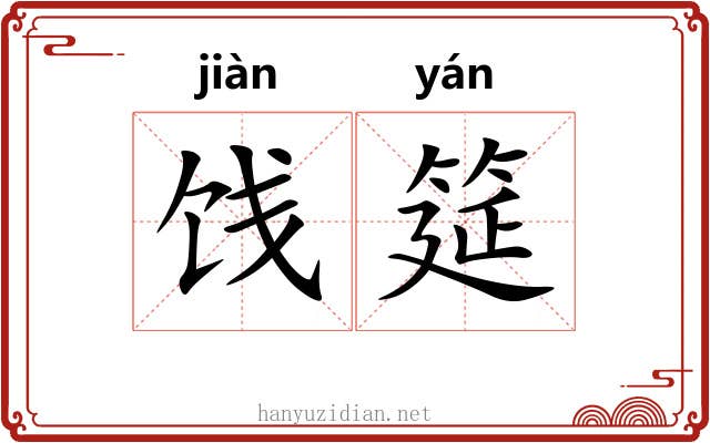 饯筵