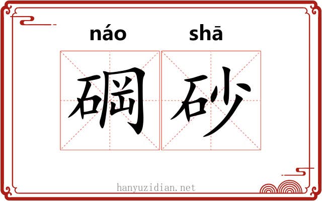 碙砂