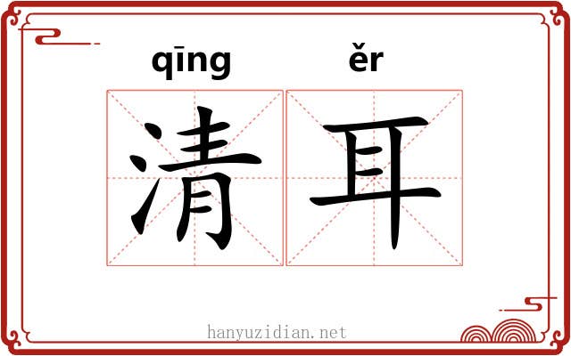 清耳 清耳