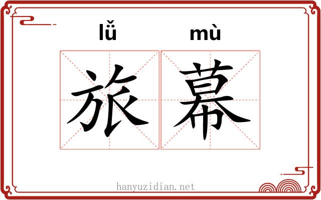 旅幕 旅幕