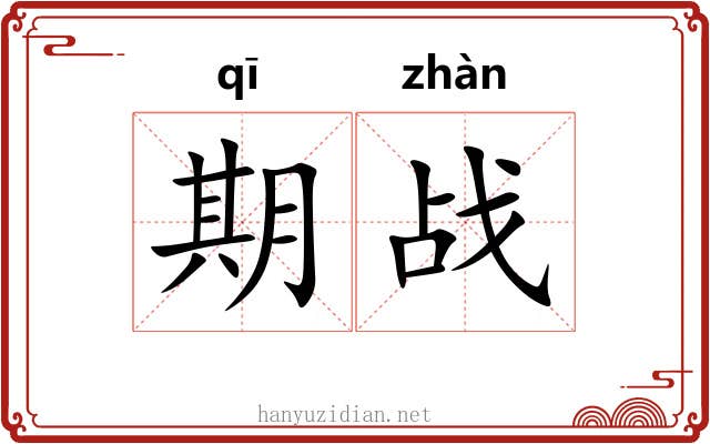 期战 期战