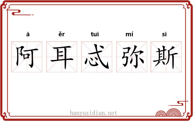 阿耳忒弥斯 阿耳忒弥斯