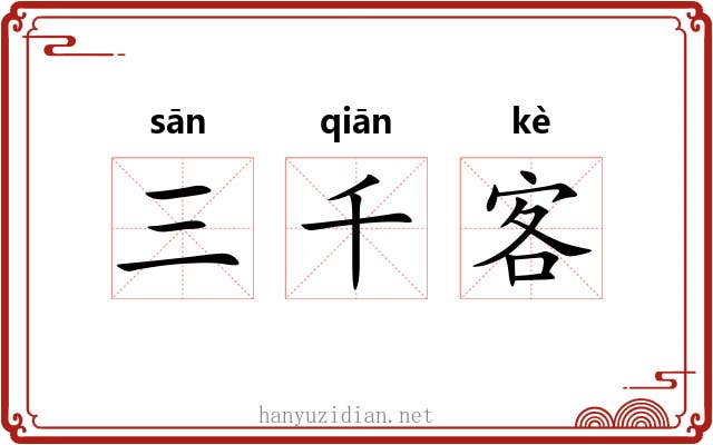 三千客 三千客
