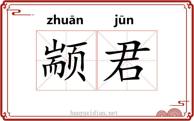 颛君