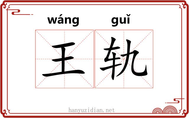 王轨