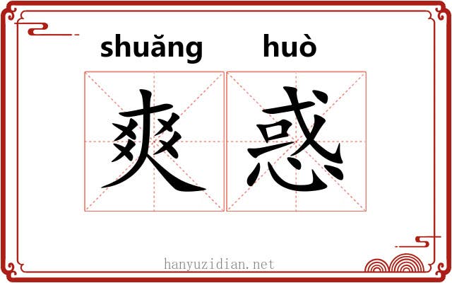 爽惑