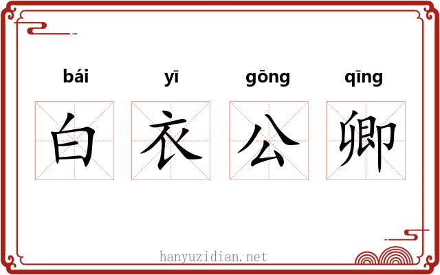 白衣公卿 白衣公卿