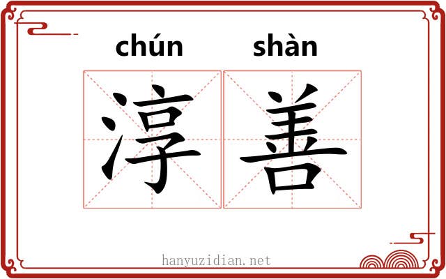 淳善 淳善