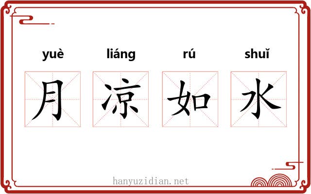 月凉如水