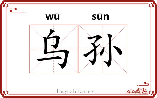 乌孙 乌孙