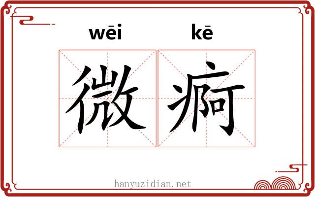 微痾 微痾
