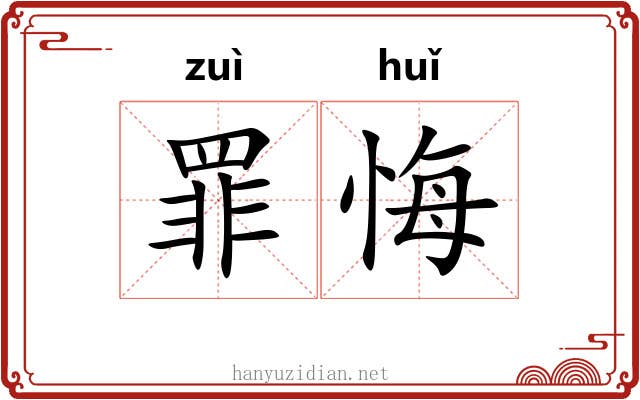 罪悔