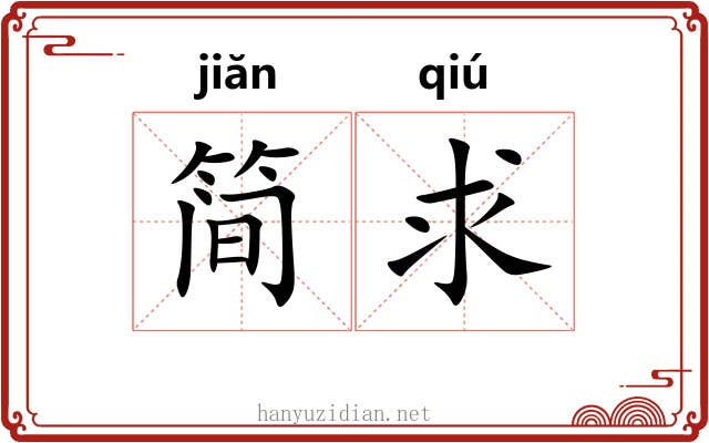 简求