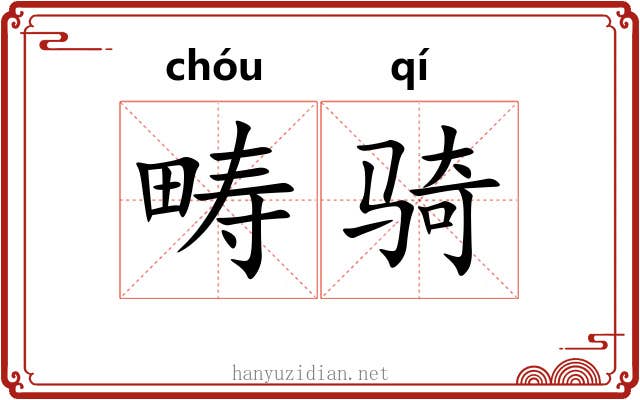 畴骑