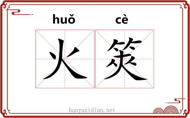火筴