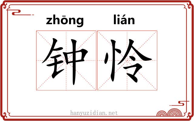 钟怜 钟怜