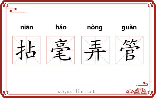 拈毫弄管 拈毫弄管