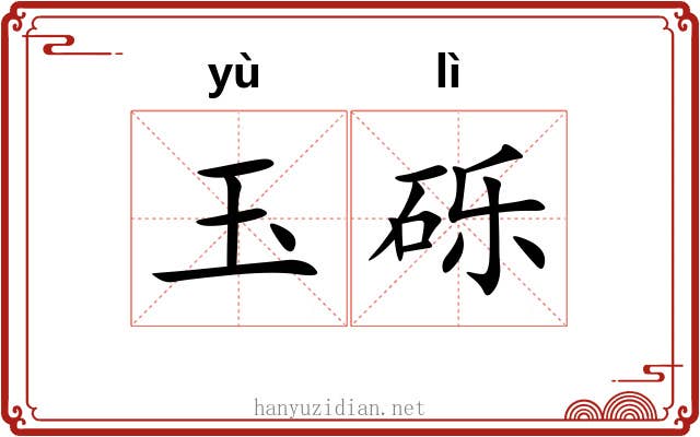 玉砾