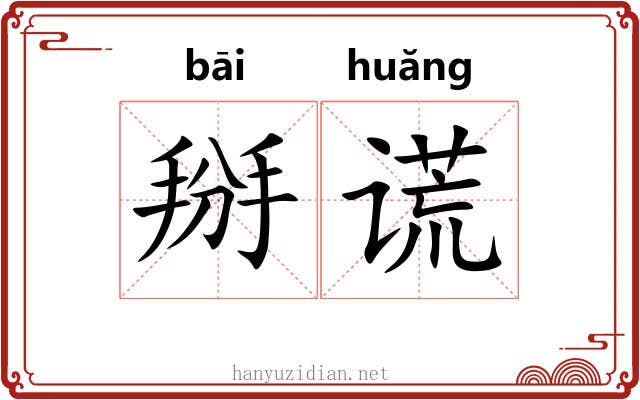掰谎