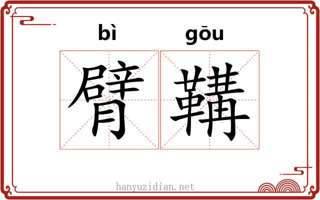 臂鞲 臂鞲