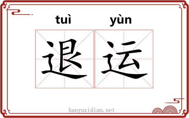退运 退运