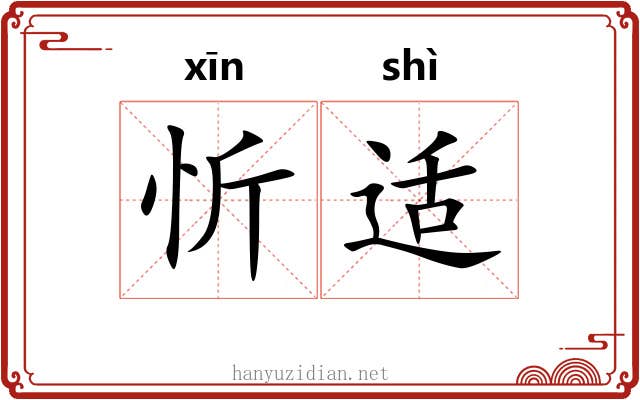 忻适