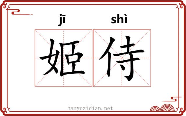 姬侍