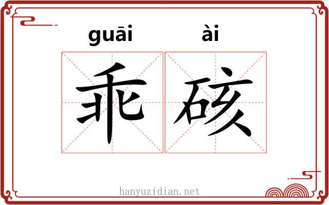 乖硋