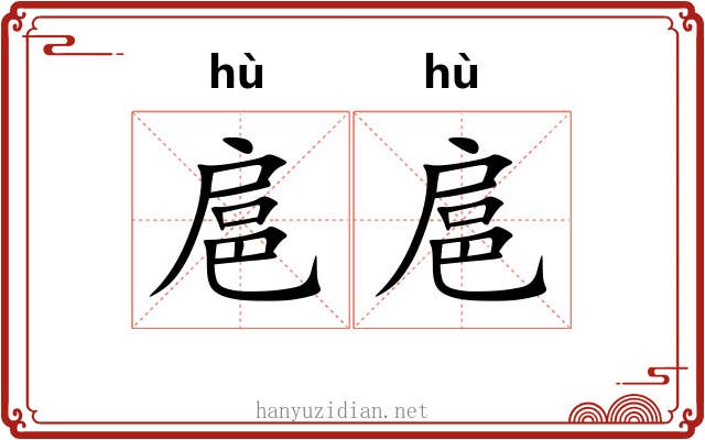 扈扈