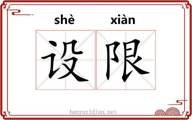 设限