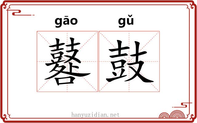 鼛鼓