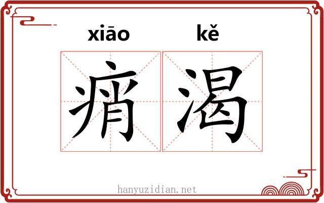 痟渴