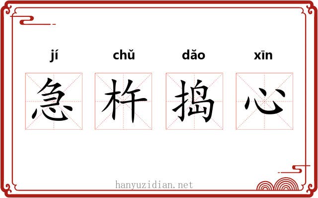 急杵捣心 急杵捣心