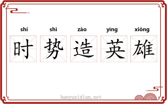 时势造英雄 时势造英雄
