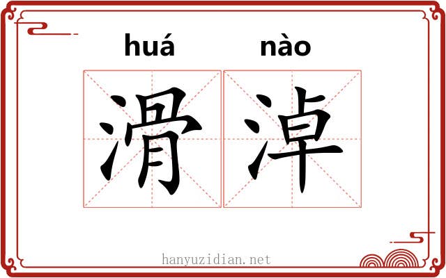 滑淖