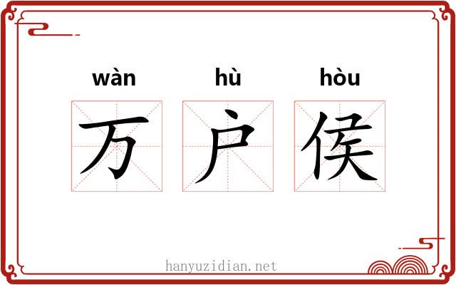 万户侯