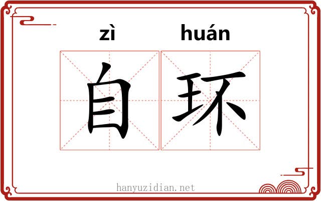 自环 自环