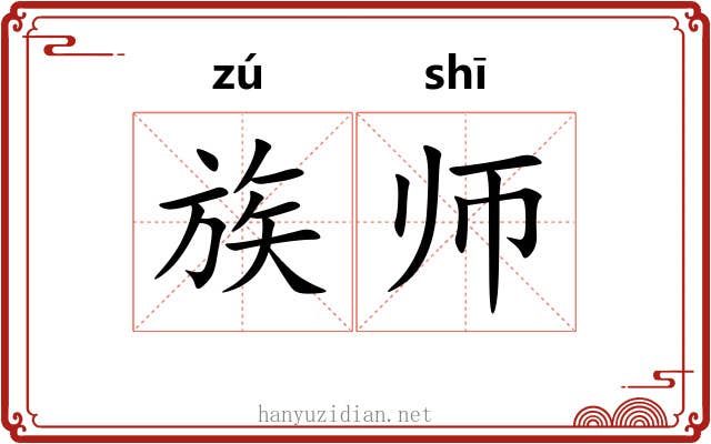 族师 族师